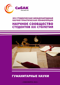 XIV Студенческая международная научно-практическая конференция «Научное сообщество студентов XXI столетия» ГУМАНИТАРНЫЕ НАУКИ