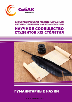 XIII Студенческая международная научно-практическая конференция «Научное сообщество студентов XXI столетия» ГУМАНИТАРНЫЕ НАУКИ