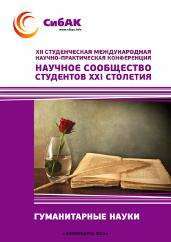 XII Студенческая международная научно-практическая конференция «Научное сообщество студентов XXI столетия» ГУМАНИТАРНЫЕ НАУКИ