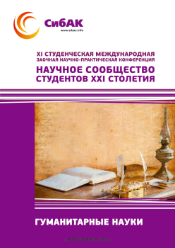 XI Студенческая международная заочная научно-практическая конференция «Научное сообщество студентов XXI столетия» ГУМАНИТАРНЫЕ НАУКИ XI Студенческая международная заочная научно-практическая конференция «Научное сообщество студентов XXI столетия» ГУМАНИТАРНЫЕ НАУКИ