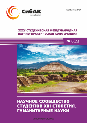 XXXV Студенческая международная научно-практическая заочная конференция «Научное сообщество студентов XXI столетия. ГУМАНИТАРНЫЕ НАУКИ»