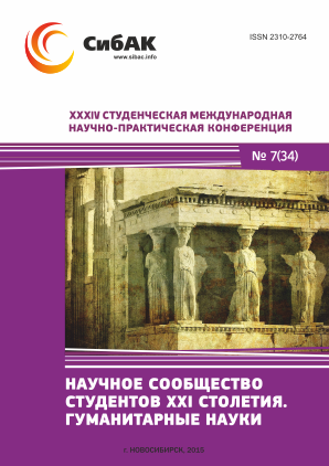 XXXIV Студенческая международная научно-практическая заочная конференция «Научное сообщество студентов XXI столетия. ГУМАНИТАРНЫЕ НАУКИ»