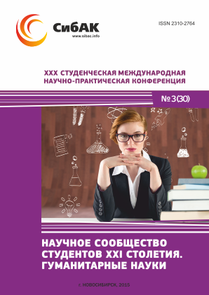 XXX Студенческая международная научно-практическая конференция «Научное сообщество студентов XXI столетия» ГУМАНИТАРНЫЕ НАУКИ XXX Студенческая международная научно-практическая конференция «Научное сообщество студентов XXI столетия» ГУМАНИТАРНЫЕ НАУКИ
