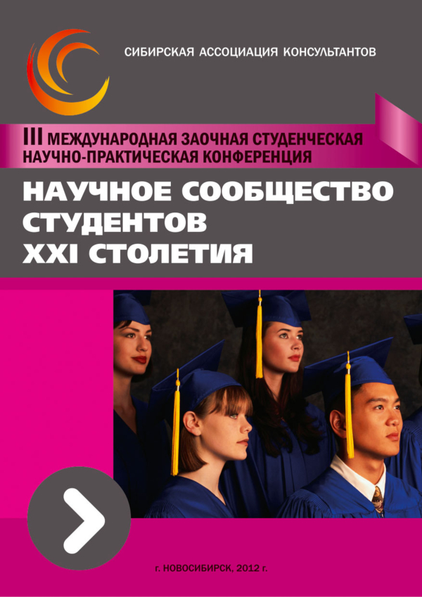III Студенческая международная заочная научно-практическая конференция «Научное сообщество студентов XXI столетия» III Студенческая международная заочная научно-практическая конференция «Научное сообщество студентов XXI столетия»