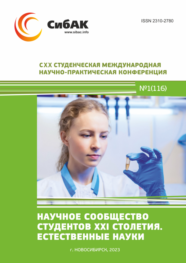 CXX Студенческая международная научно-практическая конференция «Научное сообщество студентов XXI столетия. ЕСТЕСТВЕННЫЕ НАУКИ»
