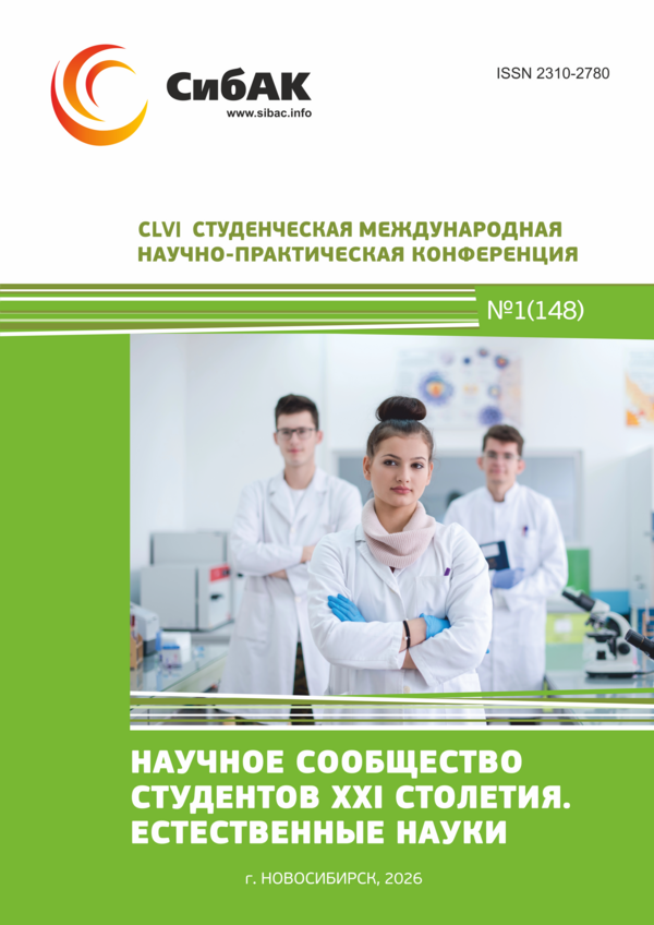 CLVI Студенческая международная научно-практическая конференция «Научное сообщество студентов XXI столетия. ЕСТЕСТВЕННЫЕ НАУКИ»