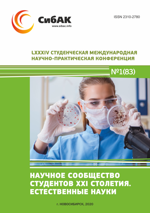 LXXXIV Студенческая международная научно-практическая конференция «Научное сообщество студентов XXI столетия. ЕСТЕСТВЕННЫЕ НАУКИ»