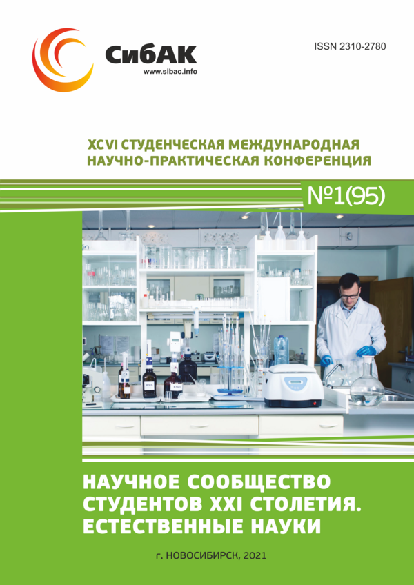 XCVI Студенческая международная научно-практическая конференция «Научное сообщество студентов XXI столетия. ЕСТЕСТВЕННЫЕ НАУКИ»