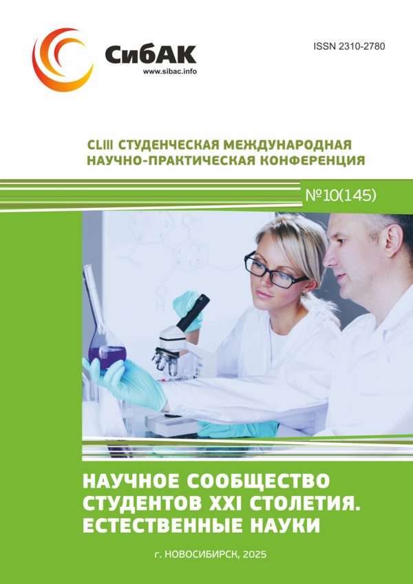 CLIII Студенческая международная научно-практическая конференция «Научное сообщество студентов XXI столетия. ЕСТЕСТВЕННЫЕ НАУКИ»