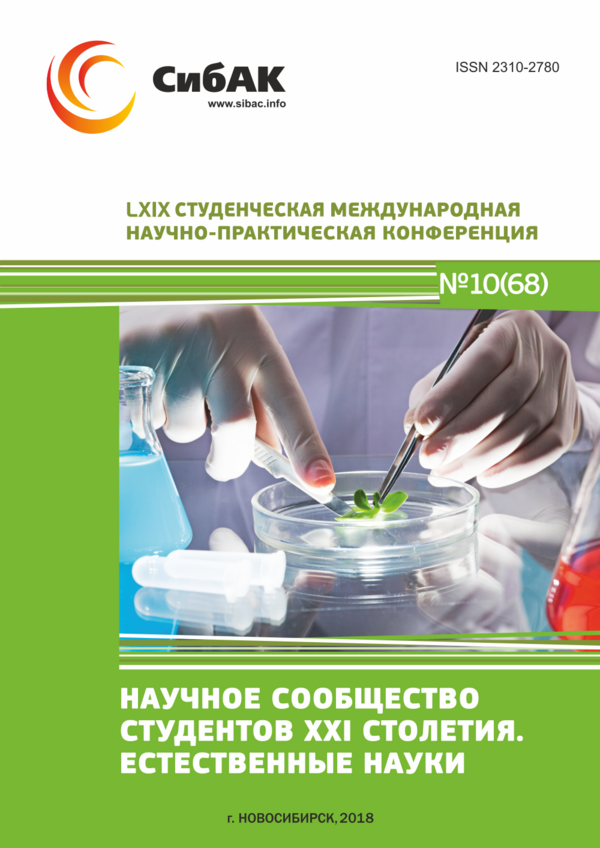 LXIX Студенческая международная научно-практическая конференция «Научное сообщество студентов XXI столетия. ЕСТЕСТВЕННЫЕ НАУКИ»