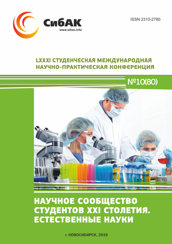LXXXI Студенческая международная научно-практическая конференция «Научное сообщество студентов XXI столетия. ЕСТЕСТВЕННЫЕ НАУКИ»