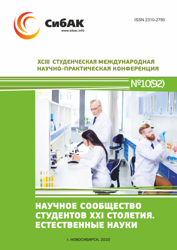 XCIII Студенческая международная научно-практическая конференция «Научное сообщество студентов XXI столетия. ЕСТЕСТВЕННЫЕ НАУКИ»