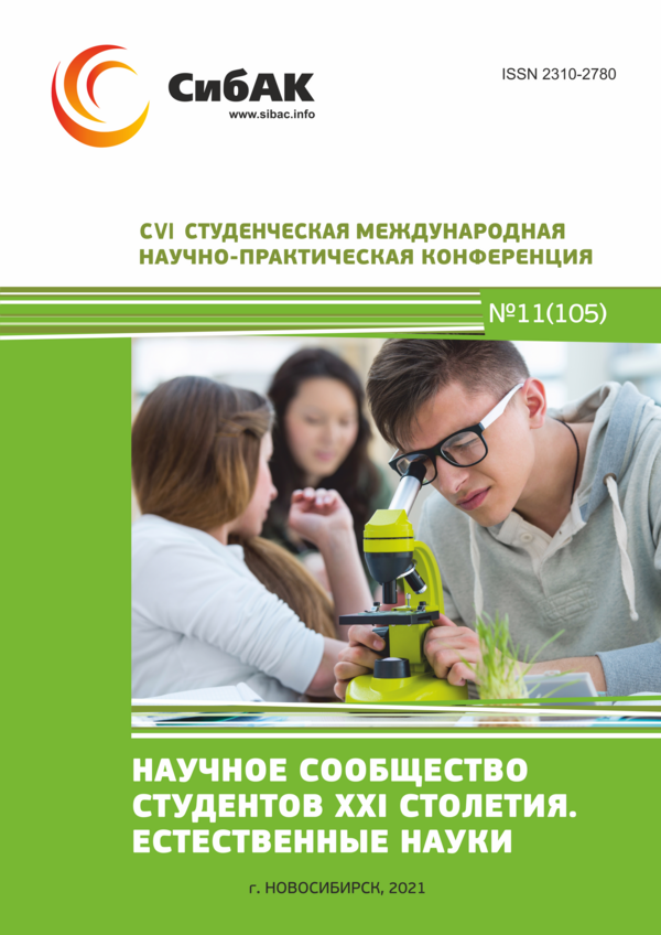 CVI Студенческая международная научно-практическая конференция «Научное сообщество студентов XXI столетия. ЕСТЕСТВЕННЫЕ НАУКИ»