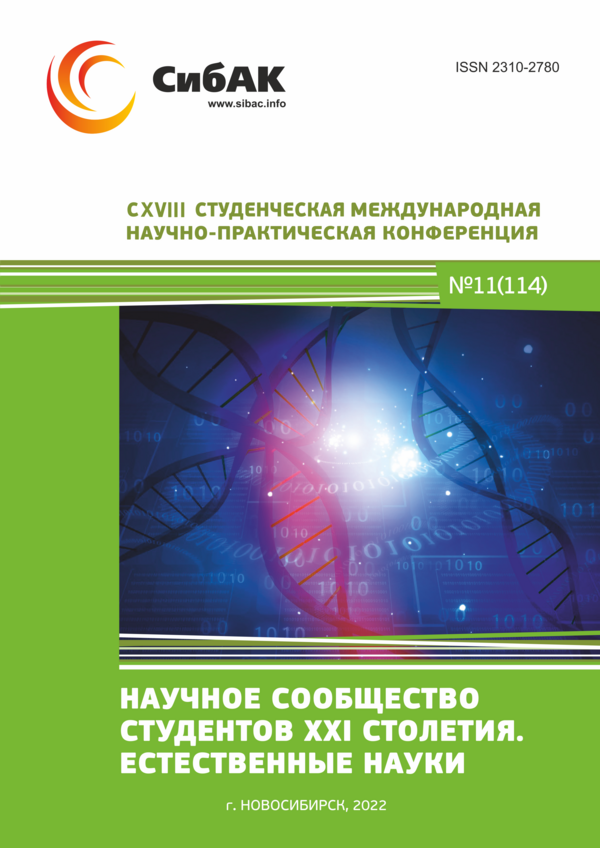 CXVIII Студенческая международная научно-практическая конференция «Научное сообщество студентов XXI столетия. ЕСТЕСТВЕННЫЕ НАУКИ»