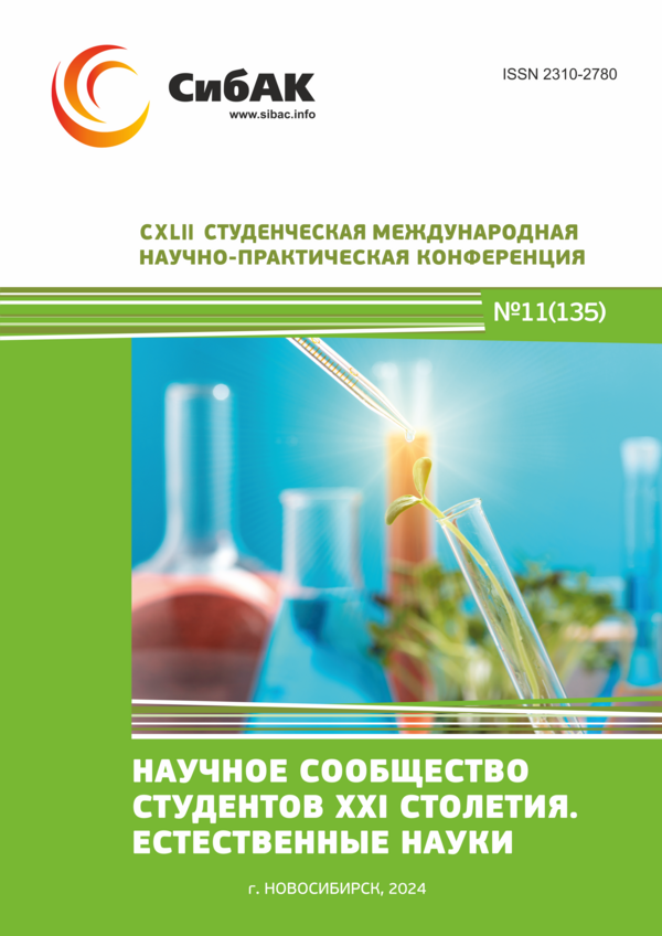 CXLII Студенческая международная научно-практическая конференция «Научное сообщество студентов XXI столетия. ЕСТЕСТВЕННЫЕ НАУКИ»