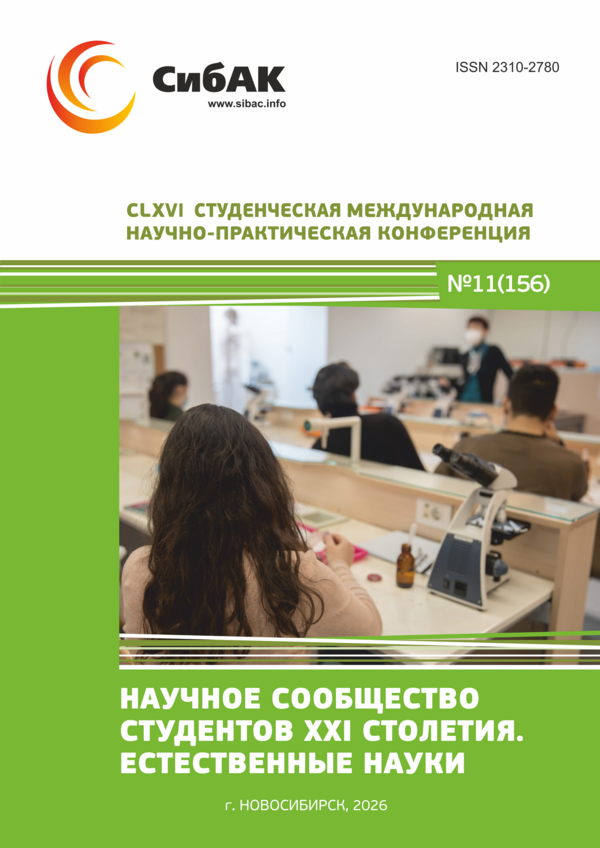 CLXVI Студенческая международная научно-практическая конференция «Научное сообщество студентов XXI столетия. ЕСТЕСТВЕННЫЕ НАУКИ»