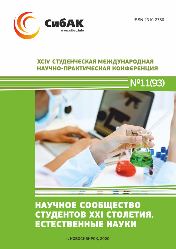 XCIV Студенческая международная научно-практическая конференция «Научное сообщество студентов XXI столетия. ЕСТЕСТВЕННЫЕ НАУКИ»