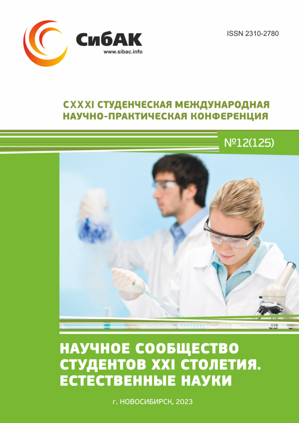 CXXXI Студенческая международная научно-практическая конференция «Научное сообщество студентов XXI столетия. ЕСТЕСТВЕННЫЕ НАУКИ»