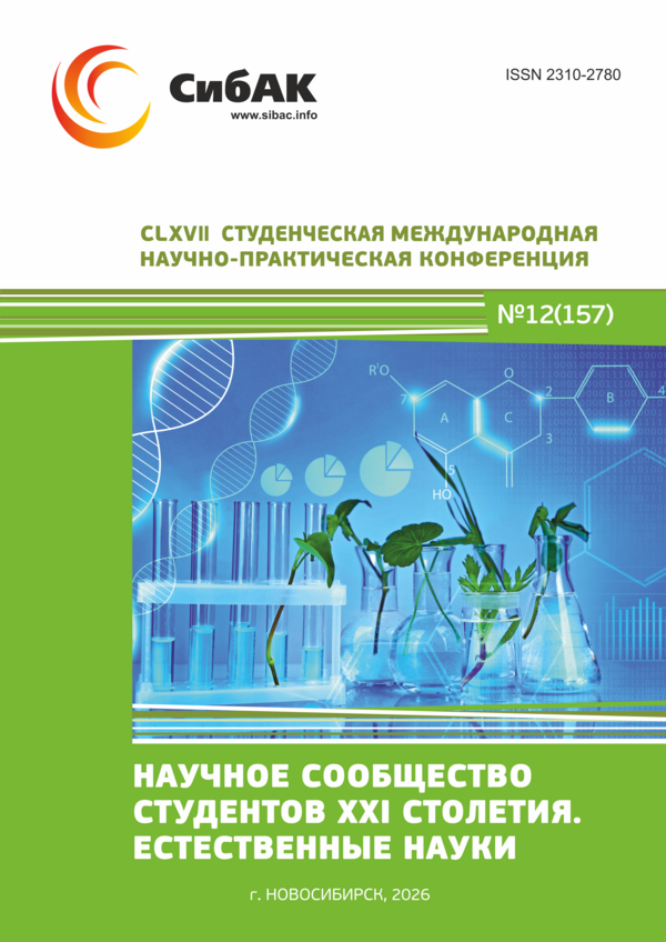 CLXVII Студенческая международная научно-практическая конференция «Научное сообщество студентов XXI столетия. ЕСТЕСТВЕННЫЕ НАУКИ»