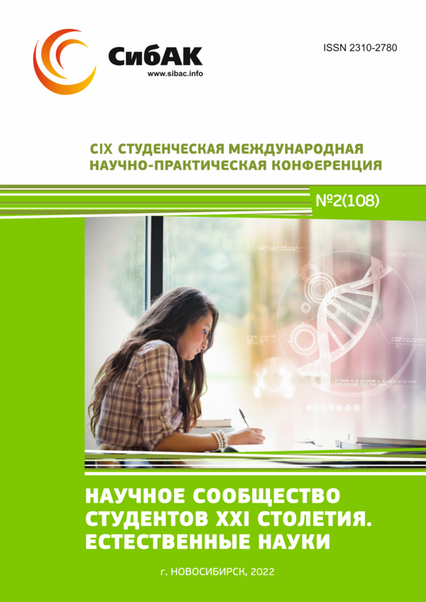 CIX Студенческая международная научно-практическая конференция «Научное сообщество студентов XXI столетия. ЕСТЕСТВЕННЫЕ НАУКИ»