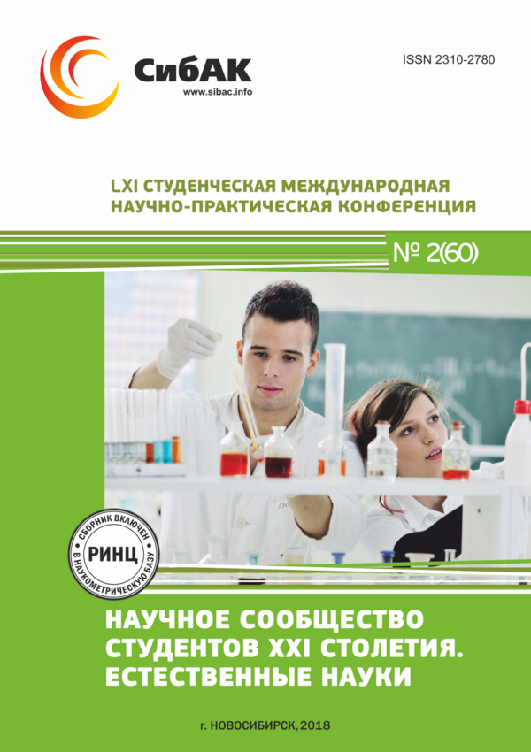 LXI Студенческая международная научно-практическая конференция «Научное сообщество студентов XXI столетия. ЕСТЕСТВЕННЫЕ НАУКИ»