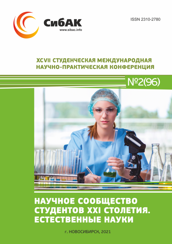 XCVII Студенческая международная научно-практическая конференция «Научное сообщество студентов XXI столетия. ЕСТЕСТВЕННЫЕ НАУКИ»