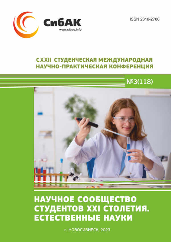 CXXII Студенческая международная научно-практическая конференция «Научное сообщество студентов XXI столетия. ЕСТЕСТВЕННЫЕ НАУКИ»