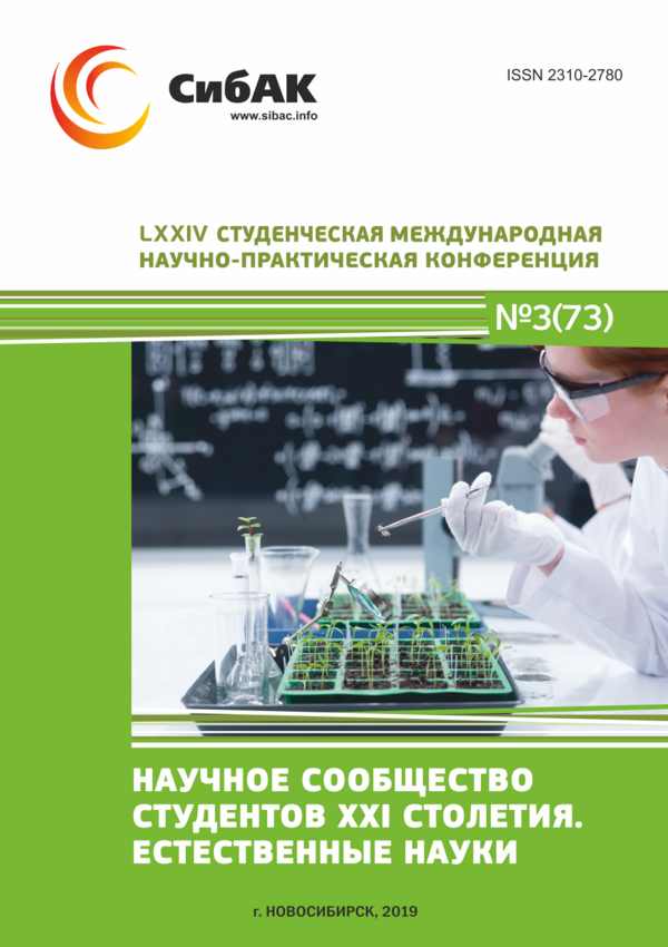 LXXIV Студенческая международная научно-практическая конференция «Научное сообщество студентов XXI столетия. ЕСТЕСТВЕННЫЕ НАУКИ»