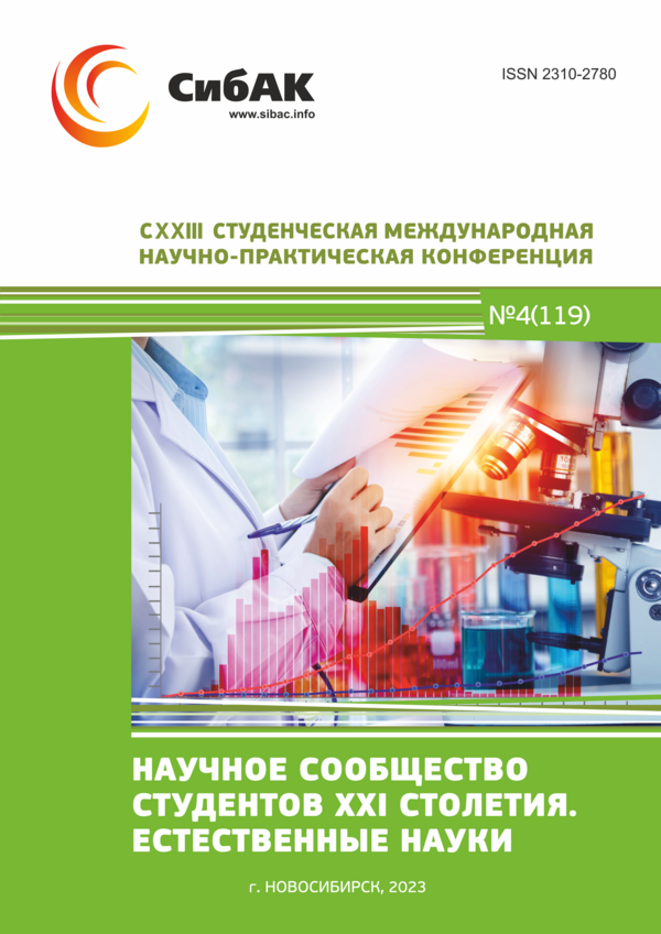 CXXIII Студенческая международная научно-практическая конференция «Научное сообщество студентов XXI столетия. ЕСТЕСТВЕННЫЕ НАУКИ»