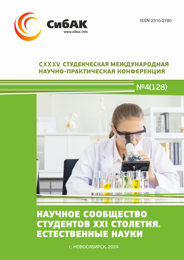CXXXV Студенческая международная научно-практическая конференция «Научное сообщество студентов XXI столетия. ЕСТЕСТВЕННЫЕ НАУКИ»