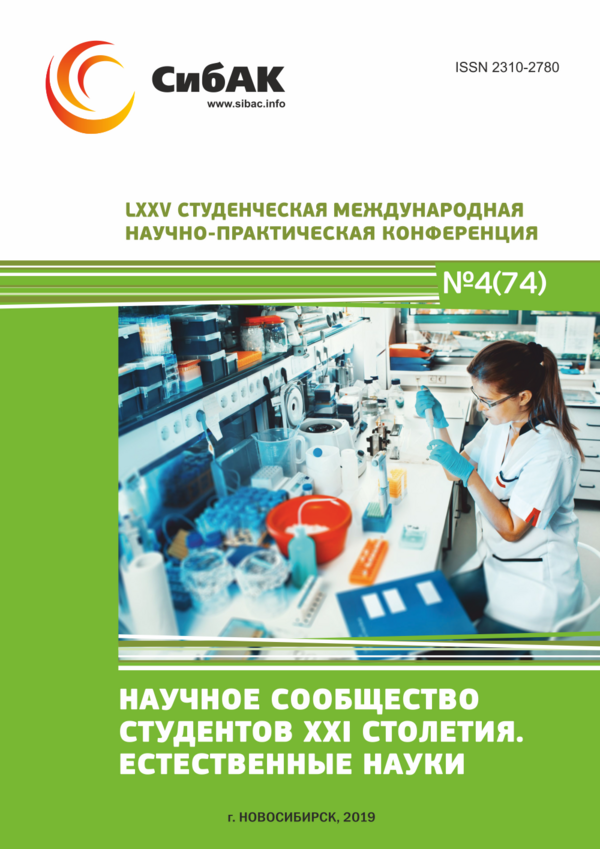 LXXV Студенческая международная научно-практическая конференция «Научное сообщество студентов XXI столетия. ЕСТЕСТВЕННЫЕ НАУКИ»