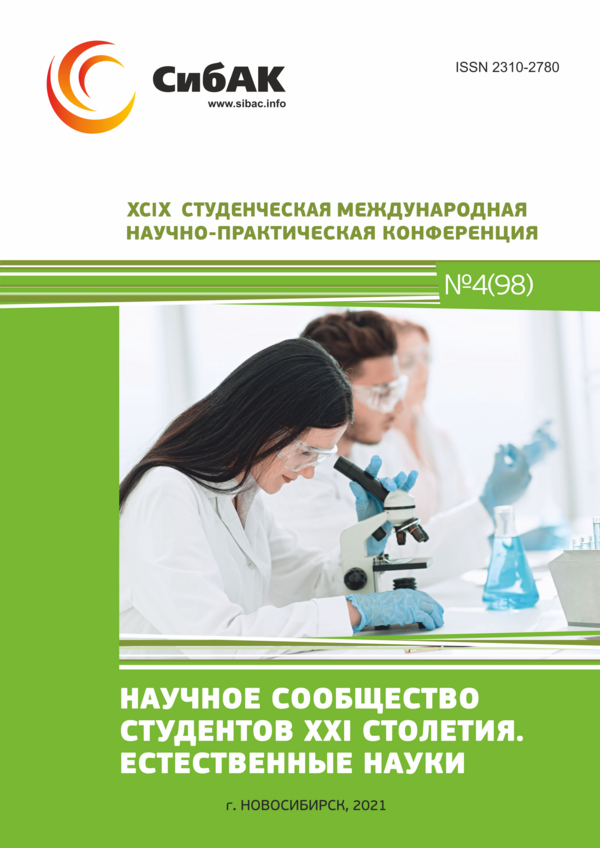 XCIX Студенческая международная научно-практическая конференция «Научное сообщество студентов XXI столетия. ЕСТЕСТВЕННЫЕ НАУКИ»