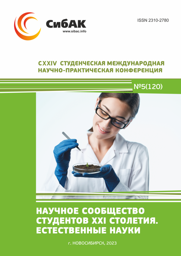 CXXIV Студенческая международная научно-практическая конференция «Научное сообщество студентов XXI столетия. ЕСТЕСТВЕННЫЕ НАУКИ»