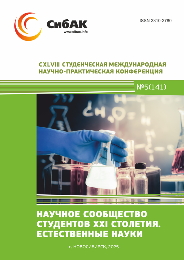 CXLVIII Студенческая международная научно-практическая конференция «Научное сообщество студентов XXI столетия. ЕСТЕСТВЕННЫЕ НАУКИ»