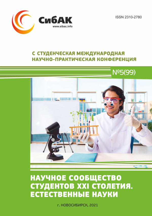 C Студенческая международная научно-практическая конференция «Научное сообщество студентов XXI столетия. ЕСТЕСТВЕННЫЕ НАУКИ»