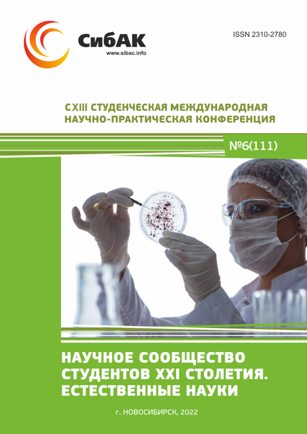 CXIII Студенческая международная научно-практическая конференция «Научное сообщество студентов XXI столетия. ЕСТЕСТВЕННЫЕ НАУКИ»