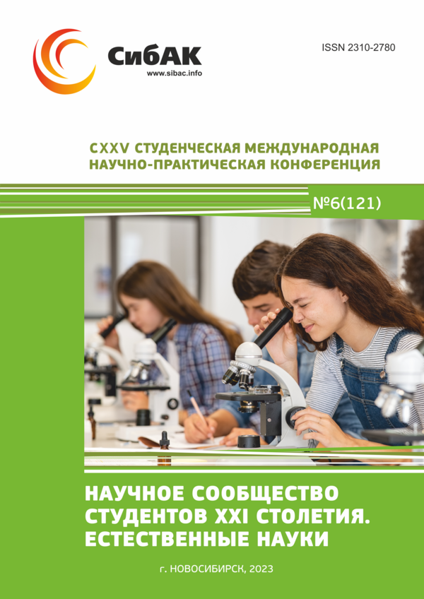 CXXV Студенческая международная научно-практическая конференция «Научное сообщество студентов XXI столетия. ЕСТЕСТВЕННЫЕ НАУКИ»
