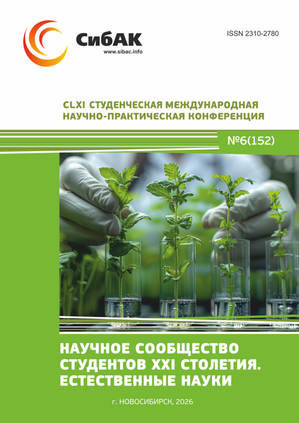 CLXI Студенческая международная научно-практическая конференция «Научное сообщество студентов XXI столетия. ЕСТЕСТВЕННЫЕ НАУКИ»