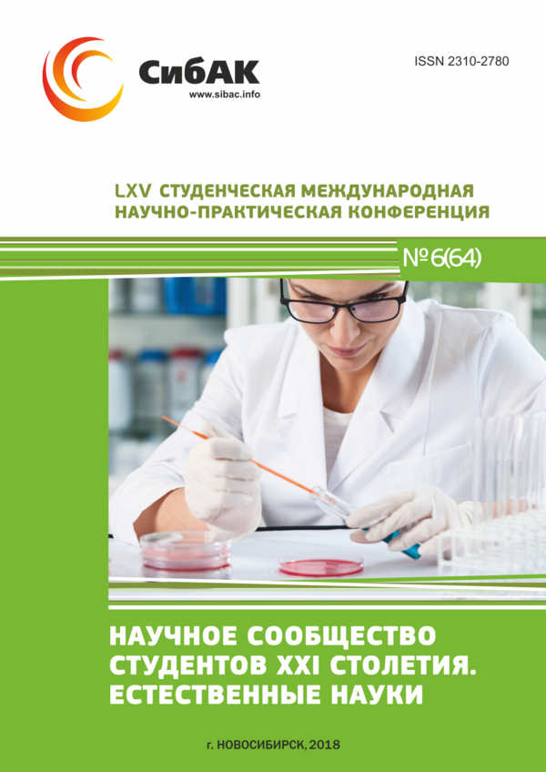 LXV Студенческая международная научно-практическая конференция «Научное сообщество студентов XXI столетия. ЕСТЕСТВЕННЫЕ НАУКИ»