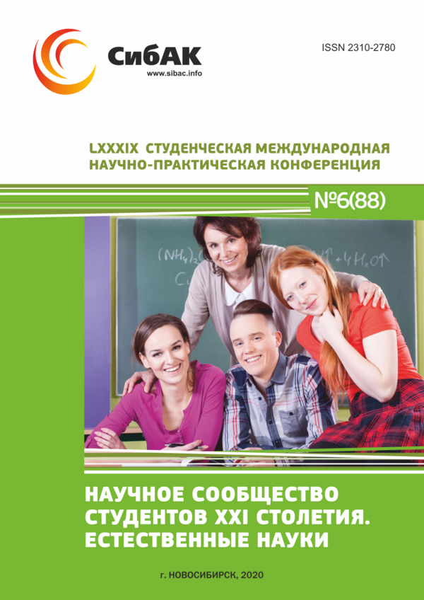 LXXXIX Студенческая международная научно-практическая конференция «Научное сообщество студентов XXI столетия. ЕСТЕСТВЕННЫЕ НАУКИ»