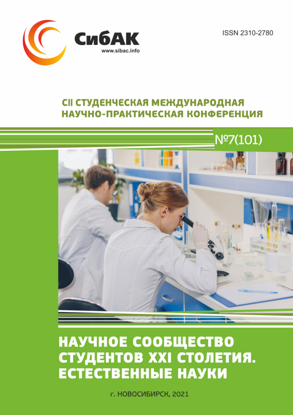 CII Студенческая международная научно-практическая конференция «Научное сообщество студентов XXI столетия. ЕСТЕСТВЕННЫЕ НАУКИ»