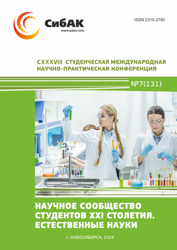 CXXXVIII Студенческая международная научно-практическая конференция «Научное сообщество студентов XXI столетия. ЕСТЕСТВЕННЫЕ НАУКИ»