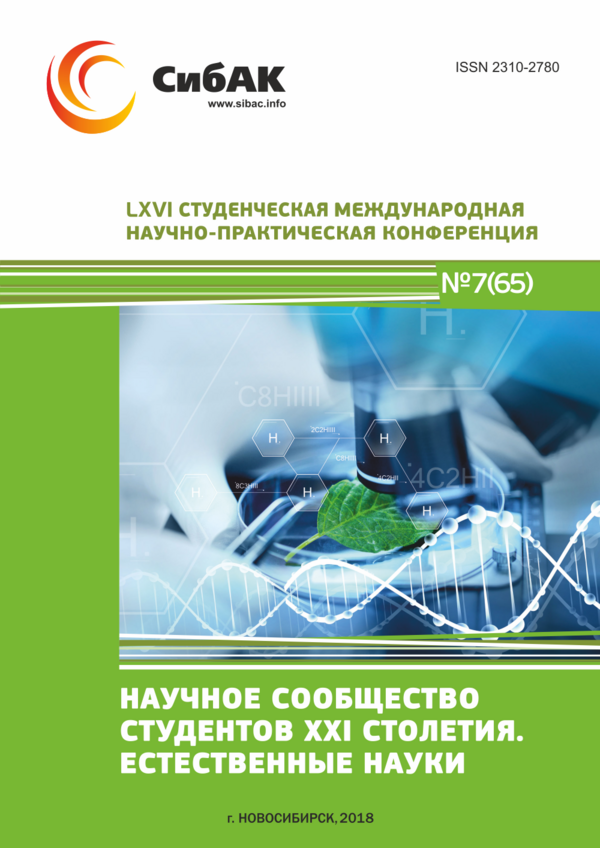 LXVI Студенческая международная научно-практическая конференция «Научное сообщество студентов XXI столетия. ЕСТЕСТВЕННЫЕ НАУКИ»