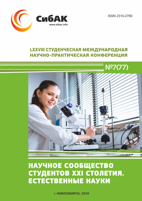 LXXVIII Студенческая международная научно-практическая конференция «Научное сообщество студентов XXI столетия. ЕСТЕСТВЕННЫЕ НАУКИ»