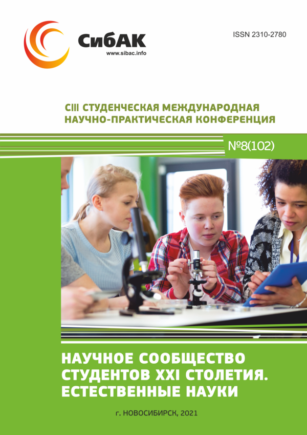 CIII Студенческая международная научно-практическая конференция «Научное сообщество студентов XXI столетия. ЕСТЕСТВЕННЫЕ НАУКИ»
