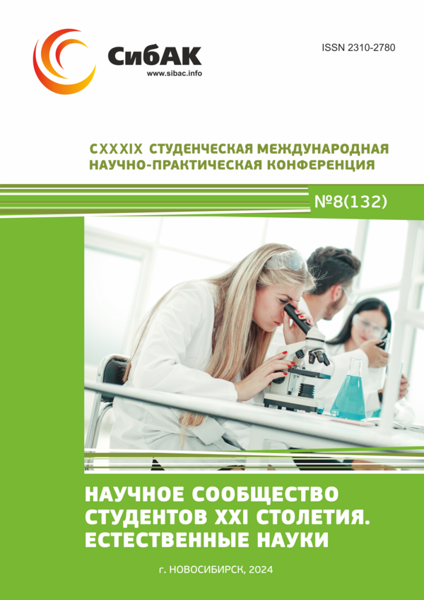 CXXXIX Студенческая международная научно-практическая конференция «Научное сообщество студентов XXI столетия. ЕСТЕСТВЕННЫЕ НАУКИ»