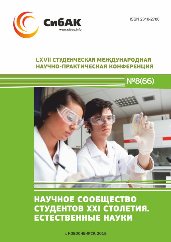 LXVII Студенческая международная научно-практическая конференция «Научное сообщество студентов XXI столетия. ЕСТЕСТВЕННЫЕ НАУКИ»