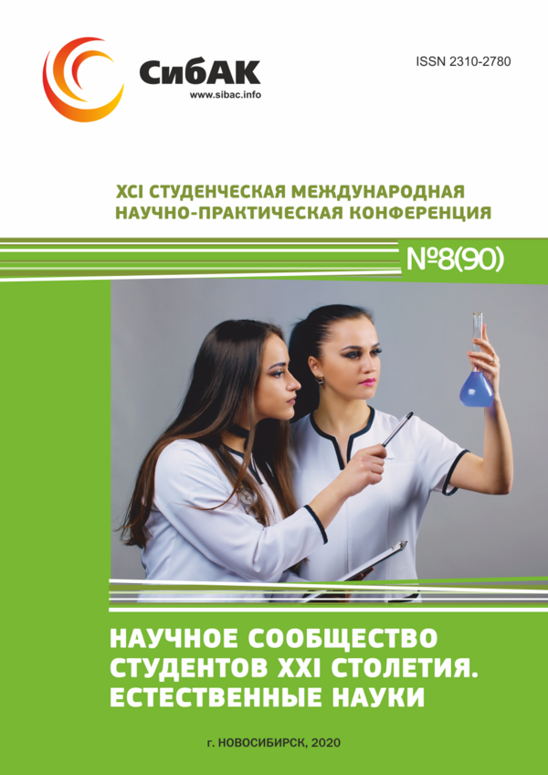 XCI Студенческая международная научно-практическая конференция «Научное сообщество студентов XXI столетия. ЕСТЕСТВЕННЫЕ НАУКИ»