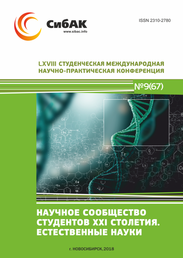 LXVIII Студенческая международная научно-практическая конференция «Научное сообщество студентов XXI столетия. ЕСТЕСТВЕННЫЕ НАУКИ»