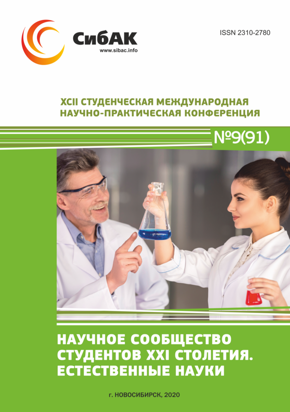 XCII Студенческая международная научно-практическая конференция «Научное сообщество студентов XXI столетия. ЕСТЕСТВЕННЫЕ НАУКИ»
